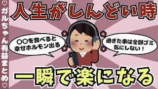 【有益】生きてるのがしんどい時の対処法（ガルちゃんまとめ）【ゆっくり】