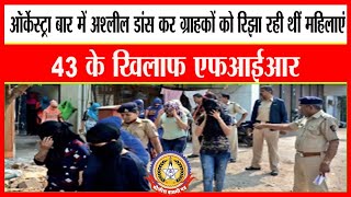 🔴Live News : ऑर्केस्टा बार में पुलिस की धाड़ …….