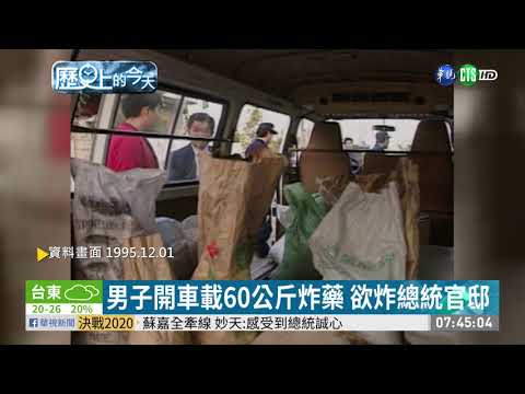 【歷史上的今天】男子開車載60公斤炸藥 欲炸總統官邸