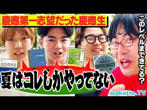 放射線技術学科 【合格する人はこのレベル】慶應第一志望の受験生は夏の勉強 何してた？【wakatte TV】#1102
