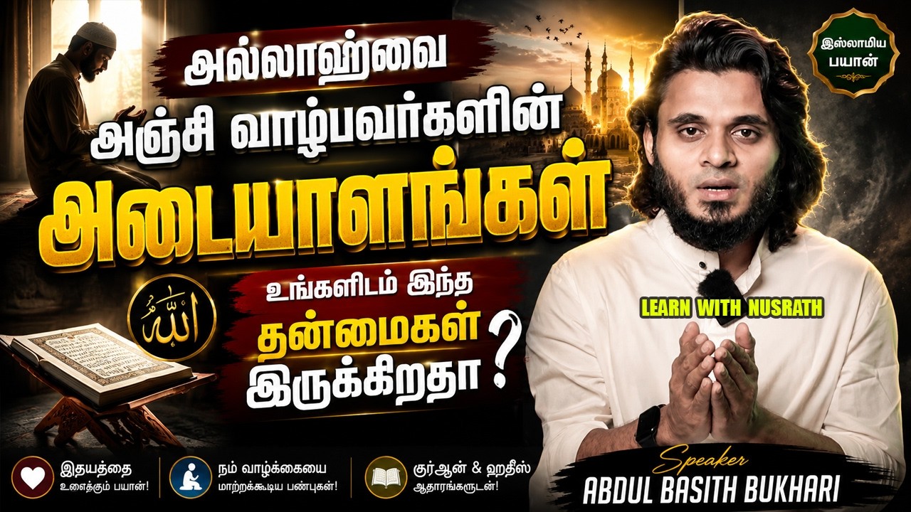 உங்களிடம் இந்த தன்மைகள் இருக்கிறதா? | Abdul Basith Bukhari
