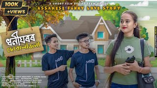 ধনী ঘৰৰ Suwali জনী || Assamese Short Film || Funny Love Story || Twisted Video || The Team Of LoL