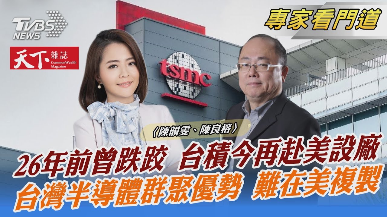 TVBS《FOCUS世界新聞》x《天下雜誌》分析台積電赴美設廠