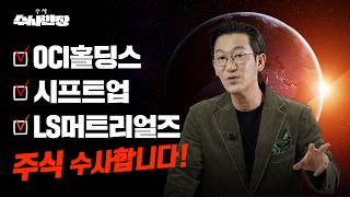 Download lagu OCI홀딩스, 시프트업, LS머트리얼즈 주식 수사합니다! [주식 수사반장] mp3