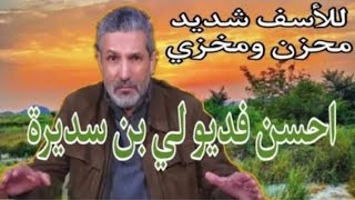 بن سديرة اليوم البث المباشر...اللسان عاجز عن الكلام والله كلام خطييير جدا جدا من المسؤول الأول...