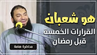 صورة دروس و مقاطع و خطب " شعبان "