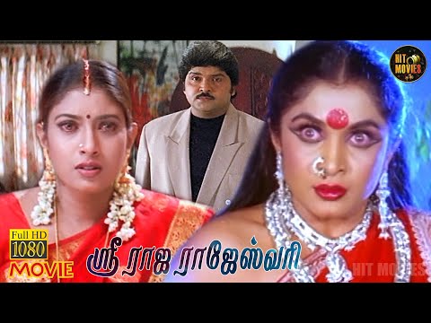 Sri Raja Rajeshwari Full Movie HD | Vadivelu | Ramya Krishnan | Singamuthu | Hit Movies