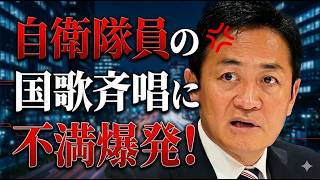 【緊急検証】自衛官の君が代は本当に「軽率」なのか？玉木発言に日本騒然