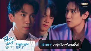 Download lagu กล้าเนาะ มายุ่งกับแฟนคนอื่น! | HIGHLIGHT EP.8 | City Of Stars The Series mp3