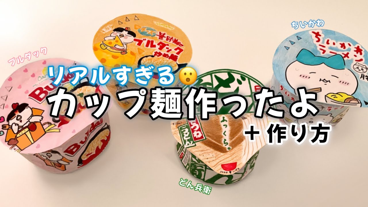 【紙スクイーズ】リアルすぎる手作りカップ麺4種類紹介🍜+作り方