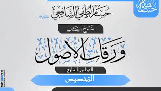 صورة المجلس (7) من شرح «ورقات الأصول» لأبي المعالي الجويني. التخصيص