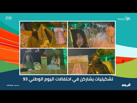 تشكيليات يشاركن باحتفالات اليوم الوطني 93 - اليوم