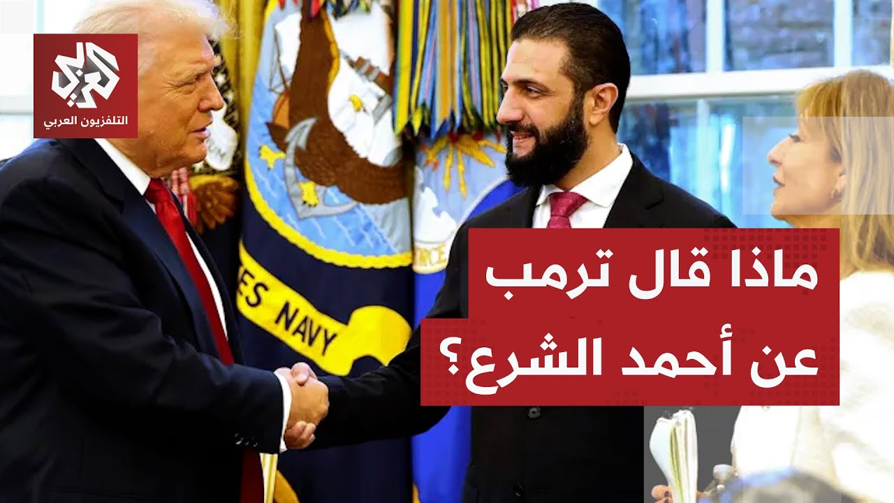 إثر اجتماع البيت الأبيض.. الرئيس ترمب يبدي إعجابه بالرئيس أحمد الشرع