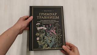 Видео о книге Гримуар травницы. Иллюстрированный справочник по сбору, заготовкам и полезным свойствам дикорастущих растений
