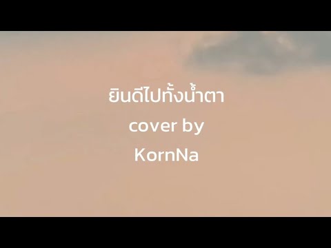 ยินดีไปทั้งน้ำตา Pimthitiii (Cover by KornNa)