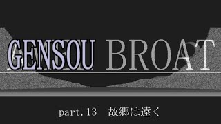 【Win版AMEL BROAT】GENSOU BROAT part.13【ゆっくり朗読劇風】