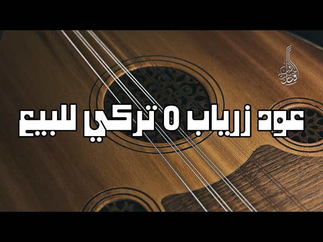 عود زرياب موديل 0 تركي