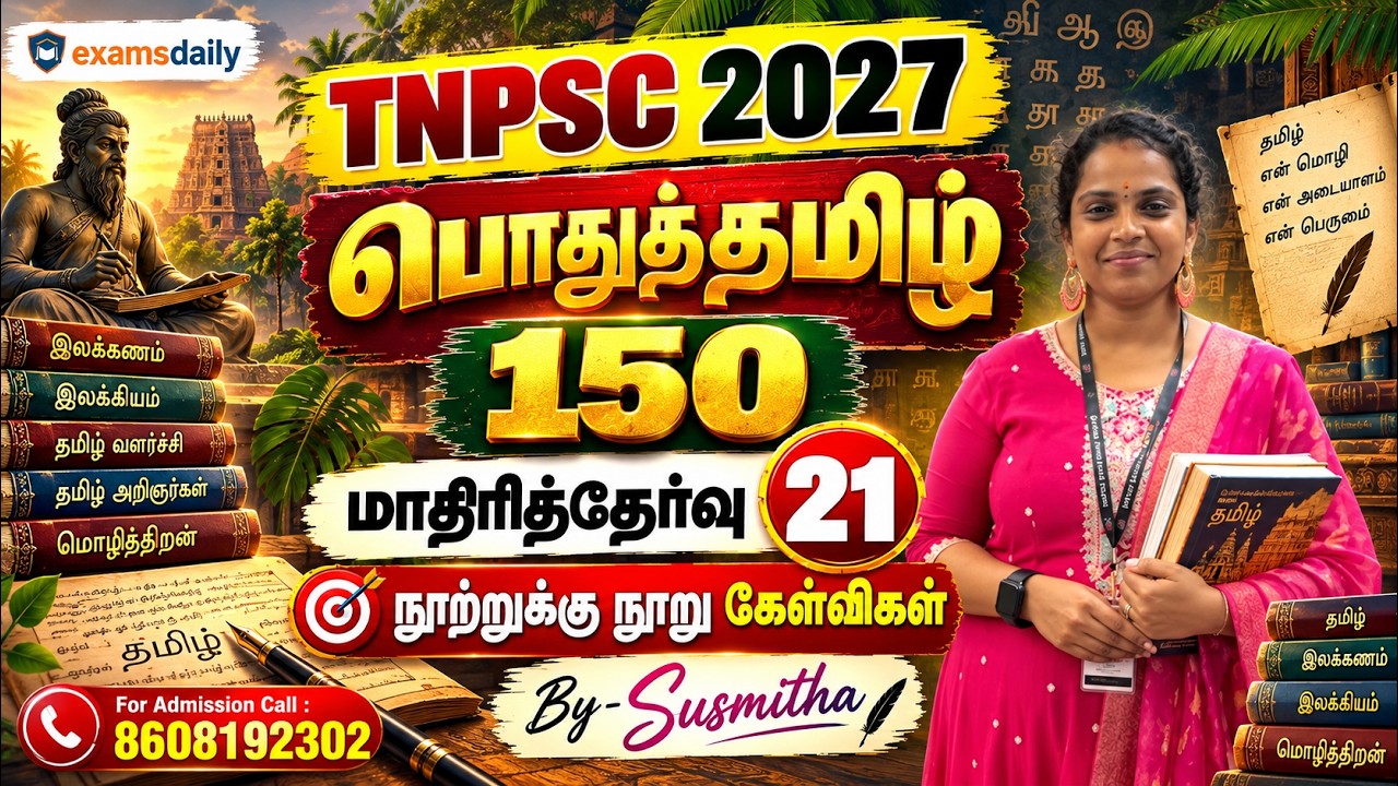 பொதுத்தமிழ் 150   TNPSC 2026   மாதிரித்தேர்வு   21   நூற்றுக்கு நூ