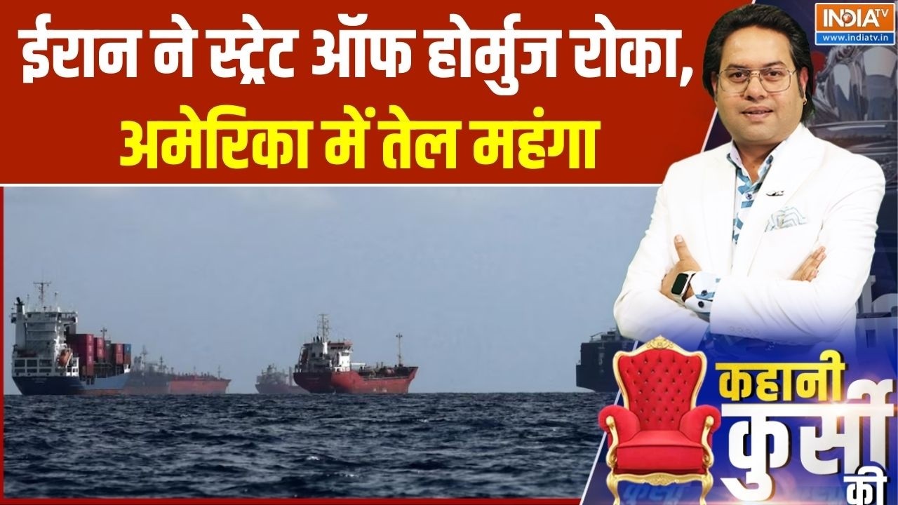 Middle East War: ईरान ने स्ट्रेट ऑफ होर्मुज रोका, अमेरिका में ते