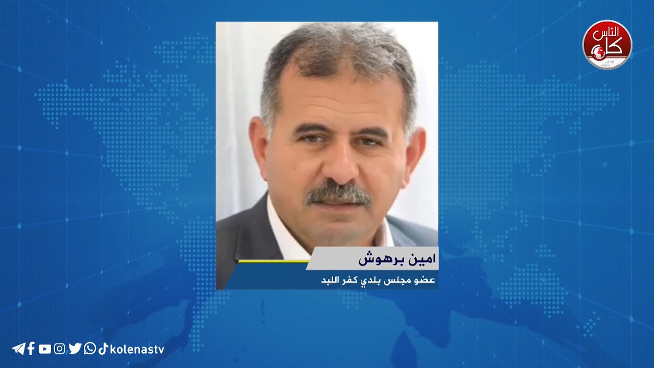 كيف تنظم بلدية كفر اللبد الجهود للاستقبال النازحين - لقاء امين برهوش : عضو مجلس بلدي كفر اللبد