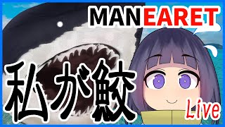 【Live】鮫になって人を食べたい！【Maneater】