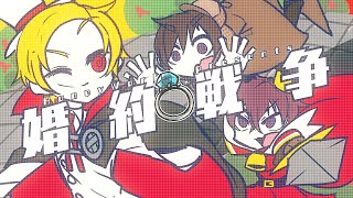 【MV】婚約戦争 feat. 瀬戸口優×望月蒼太×芹沢春輝(CV:神谷浩史・梶裕貴・鈴村健一)/HoneyWorks