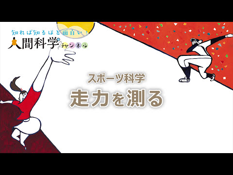 スポーツ科学　走力を測る