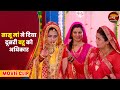 सासू मां ने दिया दूसरी बहू को अधिकार Smrit