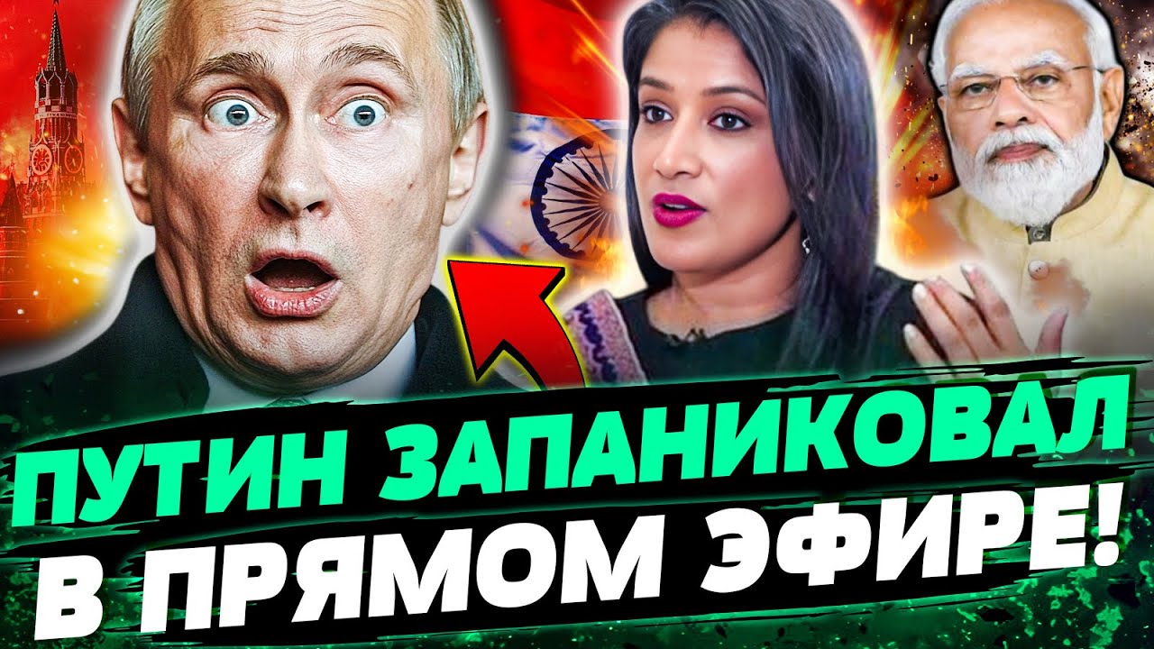 🔴ЭКСТРЕННО ИЗ ИНДИИ! ПУТИН СЛОВИЛИ НА ГАРЯЧЕМ! ШОК! БУНКЕРНЫЙ НЕ БЫЛ ГОТОВ К 