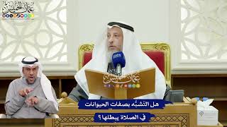 336 - هل التَشبُّه بصفات الحيوانات في الصلاة يبطلها؟ - عثمان الخميس