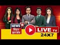 🔴LIVE News18 Bihar Jharkhand 24x7: Lok Sabha Election 2024 | Bihar News Live | Exit Poll 2024 Result