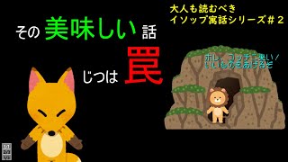 【アニメーション】病気のライオンとキツネ