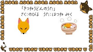- きつねうどんのうた / 野蒜 feat. 初音ミク