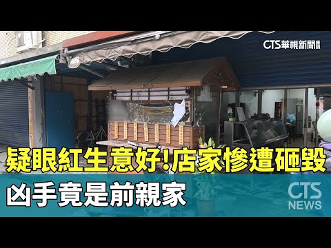 疑眼紅生意好！　店家慘遭砸毀　凶手竟是前親家