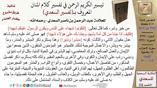 صورة (274 من 415) تفسير سورة الأحزاب (5) - الآيات (40-50) من تفسير السعدي \ كبار العلماء