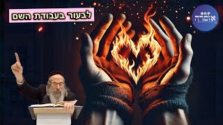 הרב אליהו גודלבסקי | לבעור בעבודת השם