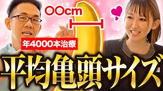 【平均〇cm】年4,000本のペニスを見る医師が「亀頭の平均サイズ」を教えます！