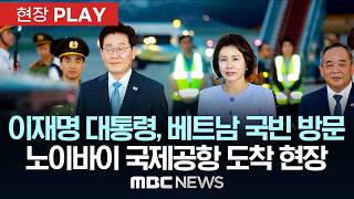 이재명 대통령, 베트남 국빈 방문 노이바이 국제공항 도착 현장 - [현장PLAY] MBC뉴스 2026년 04월 21일