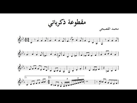 مقطوعة ذكرياتي - محمد القصبجي    Zekrayati - Mohamed El Qasabgi