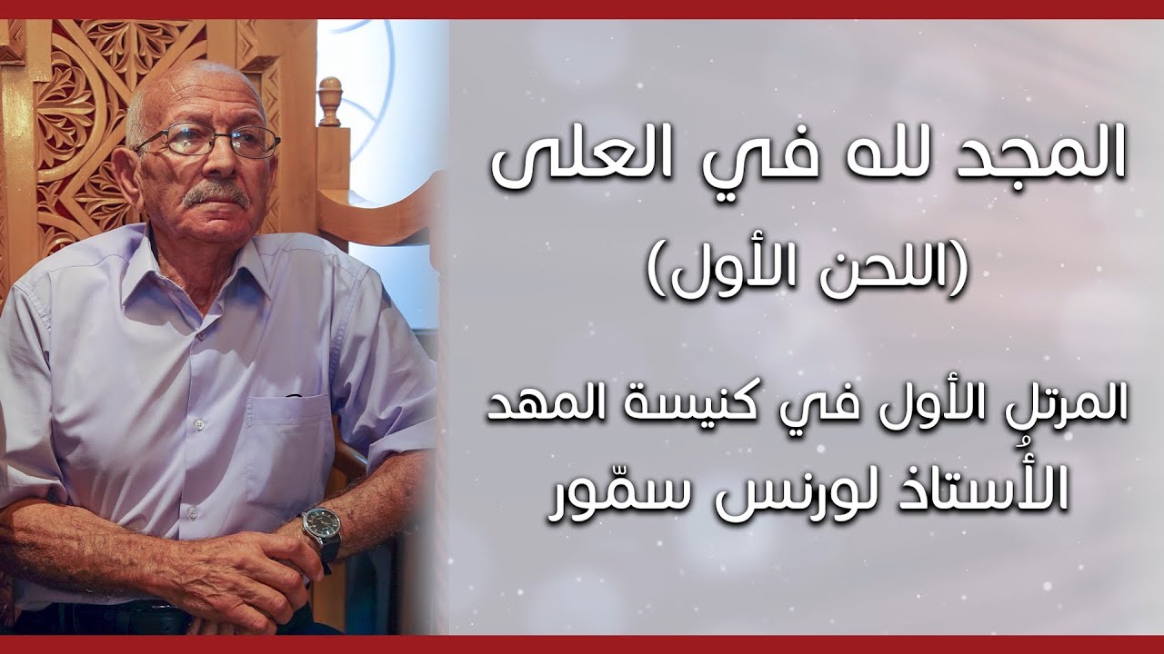 المجد لله في العلى - المرتل الأستاذ لورنس سمور