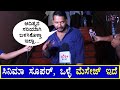 ಸಿನಿಮಾ ನೋಡಿ ಅಭಿಮಾನಿ ಬೇಸರ Munduvareda Adhyaya Kannada Movie