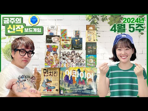 2024년 4월 5주 금주의 신작 보드게임