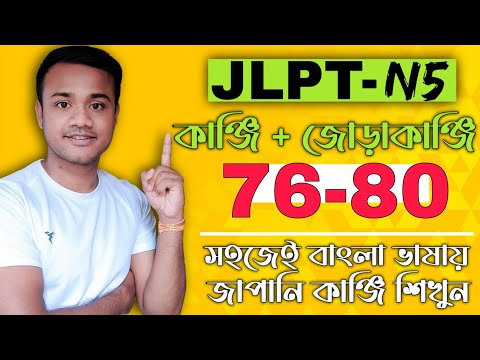 JLPT N5 || কাঞ্জি + জোড়াকাঞ্জি || [ 76  - 80 ] 🇯🇵