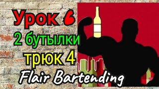 👑 Жонгляж Бутылками💪Урок 6. 2 бутылки трюк 4