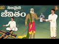 Telugu Stories  - జీవితం  - stories in Telugu  - Moral Stories in Telugu - తెలుగు కథలు