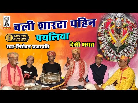 बघेली देशी भगत | devi geet | chali sharda pahin payaliya ghunghuru baje chhananay homa | niranjan