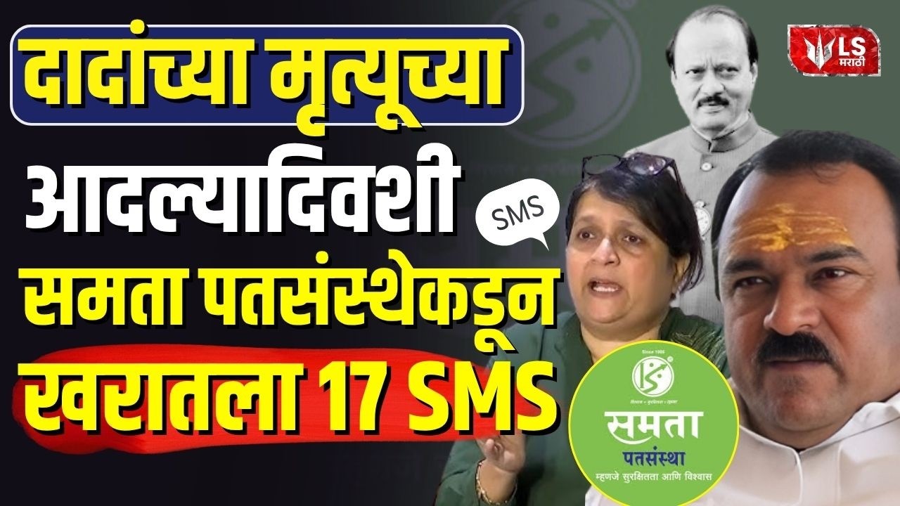 Anjali Damaniya | Ajit Pawar यांच्या मृत्यूच्या आदल्या दिवशी Samata पतसंस्थेकडून Kharat ला 17 SMS ?