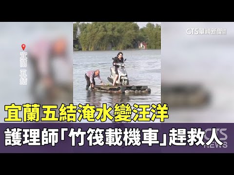 宜蘭五結淹水變汪洋　護理師「竹筏載機車」趕救人