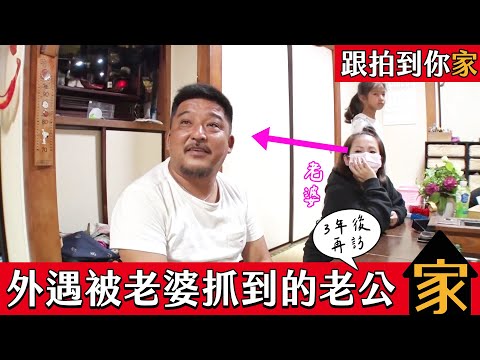跟拍到你家