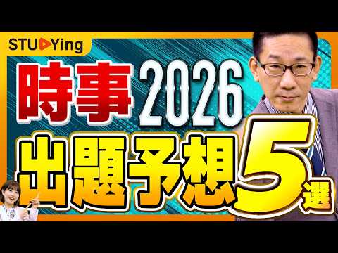 【公務員試験2026】時事これが出る！出題テーマ予想５選！例題もたくさん紹介します【スタディング】